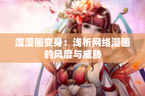 湿漫画变身：浅析网络漫画的风靡与威胁