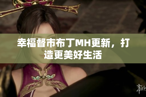 幸福督市布丁MH更新，打造更美好生活