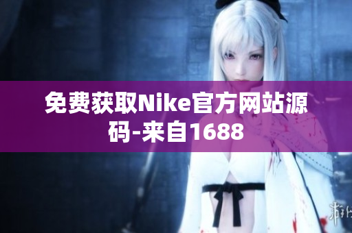 免费获取Nike官方网站源码-来自1688