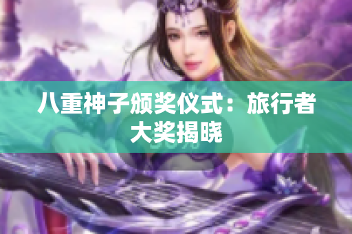 八重神子颁奖仪式：旅行者大奖揭晓