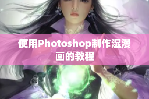 使用Photoshop制作湿漫画的教程