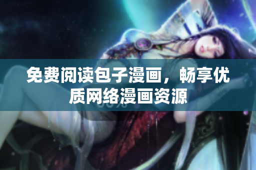 免费阅读包子漫画，畅享优质网络漫画资源