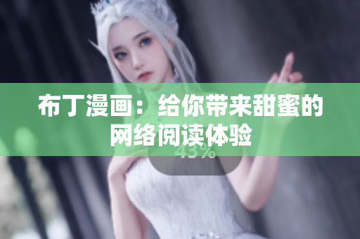 布丁漫画：给你带来甜蜜的网络阅读体验