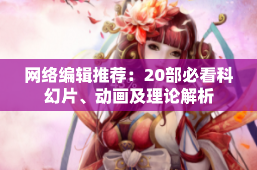 网络编辑推荐：20部必看科幻片、动画及理论解析
