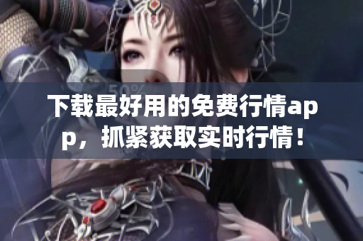 下载最好用的免费行情app，抓紧获取实时行情！
