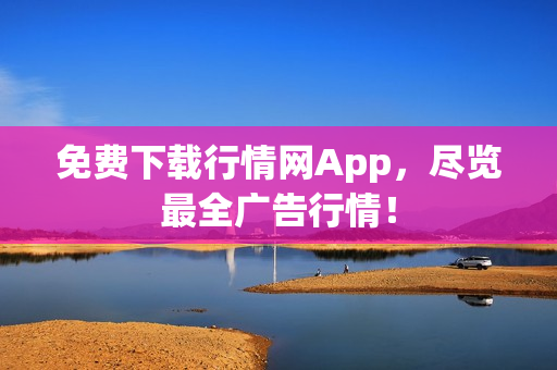 免费下载行情网App，尽览最全广告行情！