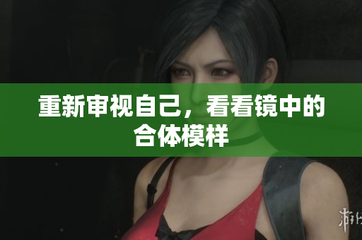 重新审视自己，看看镜中的合体模样