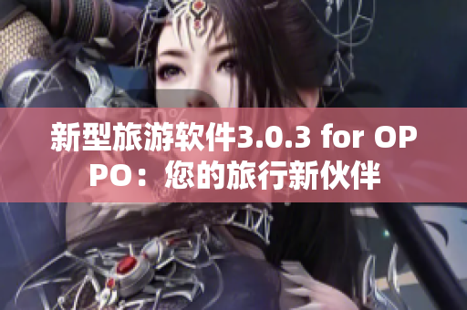 新型旅游软件3.0.3 for OPPO：您的旅行新伙伴