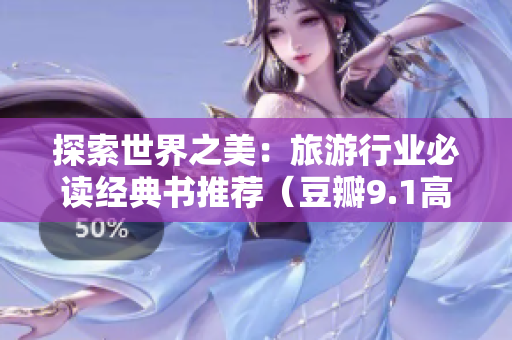 探索世界之美：旅游行业必读经典书推荐（豆瓣9.1高分）