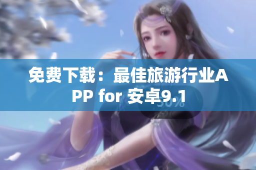 免费下载：最佳旅游行业APP for 安卓9.1