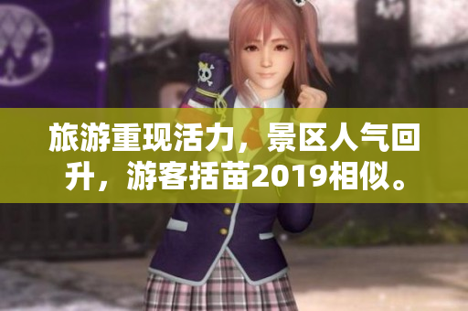 旅游重现活力，景区人气回升，游客括苗2019相似。