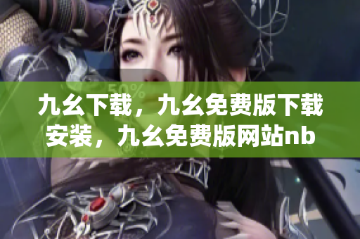九幺下载，九幺免费版下载安装，九幺免费版网站nba，九幺 软件，九幺免费版网站nba下载----yZAvkufsGXc8