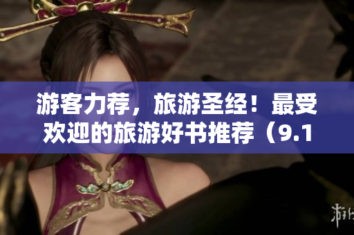 游客力荐，旅游圣经！最受欢迎的旅游好书推荐（9.1高评分）