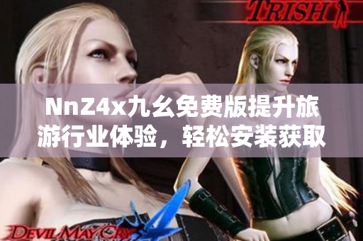 NnZ4x九幺免费版提升旅游行业体验，轻松安装获取