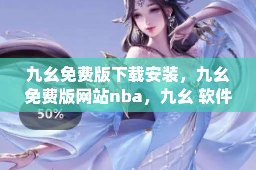 九幺免费版下载安装，九幺免费版网站nba，九幺 软件，九幺免费版网站nba下载，九幺 软件下载----ENFjKSMbYBHz