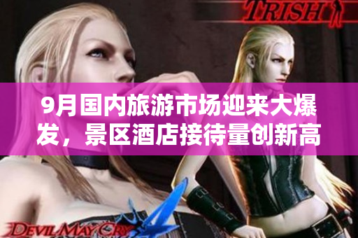 9月国内旅游市场迎来大爆发，景区酒店接待量创新高