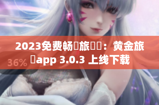 2023免费畅遊旅遊業：黄金旅遊app 3.0.3 上线下载