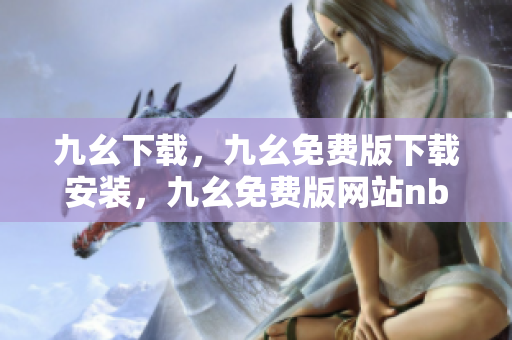 九幺下载，九幺免费版下载安装，九幺免费版网站nba，九幺 软件，九幺免费版网站nba下载----d2FcI0AI6Ro7