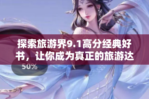 探索旅游界9.1高分经典好书，让你成为真正的旅游达人！