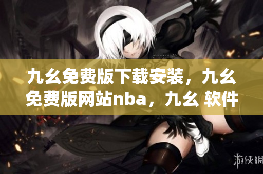 九幺免费版下载安装，九幺免费版网站nba，九幺 软件，九幺免费版网站nba下载，九幺 软件下载----6X9jPr6Ly88s