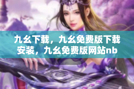 九幺下载，九幺免费版下载安装，九幺免费版网站nba，九幺 软件，九幺免费版网站nba下载----8fBkastZm7dA
