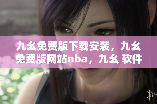 九幺免费版下载安装，九幺免费版网站nba，九幺 软件，九幺免费版网站nba下载，九幺 软件下载----TlFV7uXn4Z1t