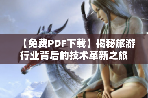 【免费PDF下载】揭秘旅游行业背后的技术革新之旅