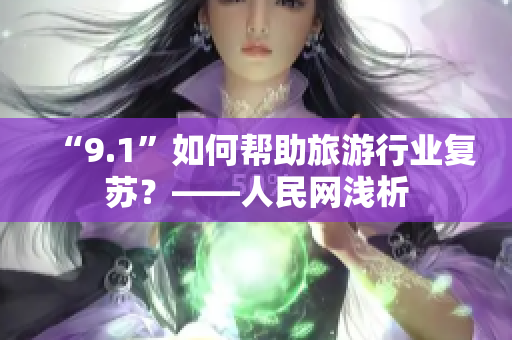 “9.1”如何帮助旅游行业复苏？——人民网浅析