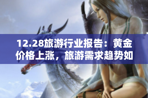 12.28旅游行业报告：黄金价格上涨，旅游需求趋势如何？
