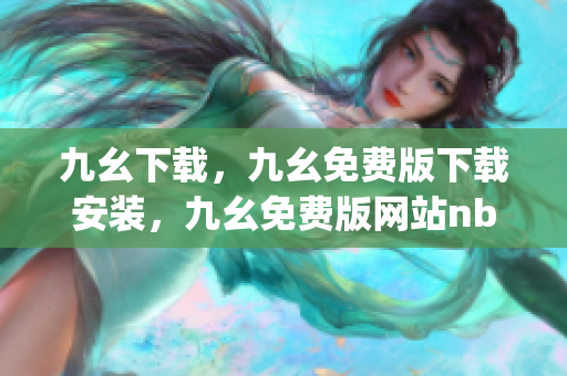 九幺下载，九幺免费版下载安装，九幺免费版网站nba，九幺 软件，九幺免费版网站nba下载----ynp7RsaexWG9