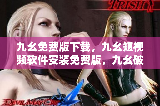 九幺免费版下载，九幺短视频软件安装免费版，九幺破解下载键接，九幺软件下载安装，九幺下载----tiCf5IDOV2IZ