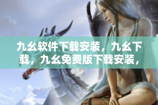 九幺软件下载安装，九幺下载，九幺免费版下载安装，九幺免费版网站nba，九幺 软件----stG69ETENdEe