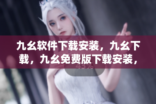九幺软件下载安装，九幺下载，九幺免费版下载安装，九幺免费版网站nba，九幺 软件----sm4JUCyxDQe7