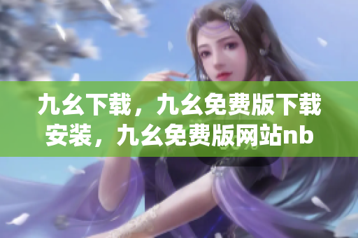 九幺下载，九幺免费版下载安装，九幺免费版网站nba，九幺 软件，九幺免费版网站nba下载----qlIOCv3tifaQ
