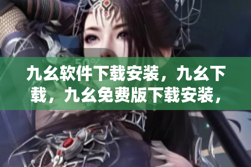 九幺软件下载安装，九幺下载，九幺免费版下载安装，九幺免费版网站nba，九幺 软件----T9q4RSU8xJLO