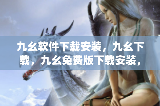 九幺软件下载安装，九幺下载，九幺免费版下载安装，九幺免费版网站nba，九幺 软件----e4xU0yJJYSNY