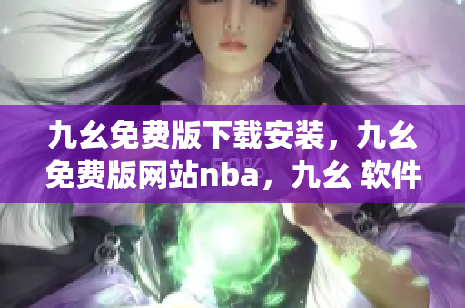九幺免费版下载安装，九幺免费版网站nba，九幺 软件，九幺免费版网站nba下载，九幺 软件下载----gmIy2EUnqg4f