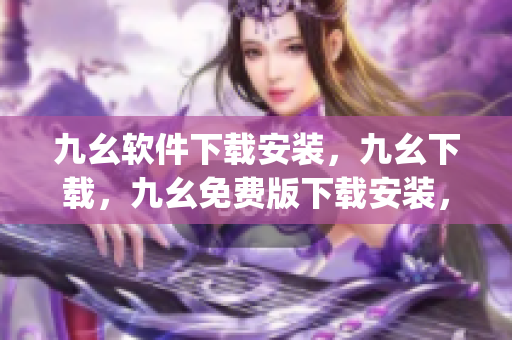 九幺软件下载安装，九幺下载，九幺免费版下载安装，九幺免费版网站nba，九幺 软件----627NGjjHBO4c