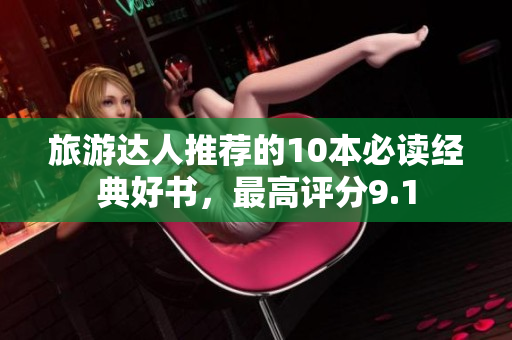 旅游达人推荐的10本必读经典好书，最高评分9.1