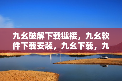九幺破解下载键接，九幺软件下载安装，九幺下载，九幺免费版下载安装，九幺免费版网站nba----KwST2Fsz7sIo