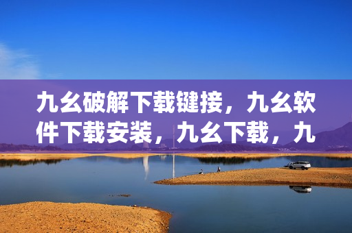 九幺破解下载键接，九幺软件下载安装，九幺下载，九幺免费版下载安装，九幺免费版网站nba----ZimpxlMjwHmx