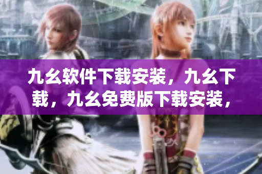 九幺软件下载安装，九幺下载，九幺免费版下载安装，九幺免费版网站nba，九幺 软件----aJs6hOW4giWX