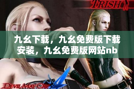 九幺下载，九幺免费版下载安装，九幺免费版网站nba，九幺 软件，九幺免费版网站nba下载----13Xx8N88LLRd