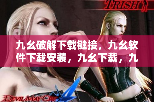 九幺破解下载键接，九幺软件下载安装，九幺下载，九幺免费版下载安装，九幺免费版网站nba----kD99UOGdIE3o