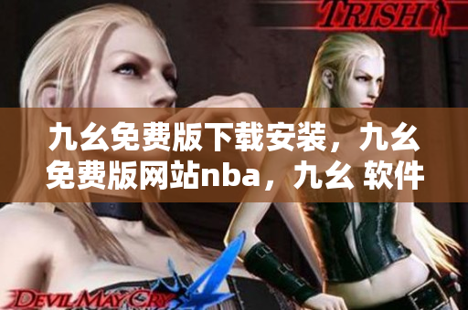 九幺免费版下载安装，九幺免费版网站nba，九幺 软件，九幺免费版网站nba下载，九幺 软件下载----i6tfnB0lxnYV