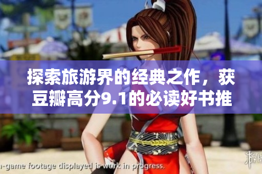 探索旅游界的经典之作，获豆瓣高分9.1的必读好书推荐