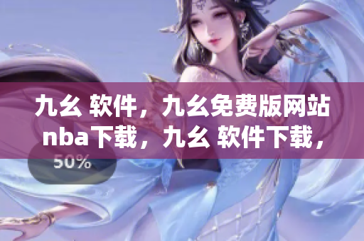 九幺 软件，九幺免费版网站nba下载，九幺 软件下载，九幺免费版下载，九幺短视频软件安装免费版----L4d2tBqGuelw