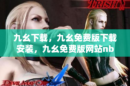 九幺下载，九幺免费版下载安装，九幺免费版网站nba，九幺 软件，九幺免费版网站nba下载----QUfanIIWhYpz