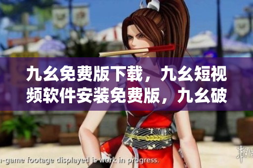 九幺免费版下载，九幺短视频软件安装免费版，九幺破解下载键接，九幺软件下载安装，九幺下载----PJn4ZwAXaNFS