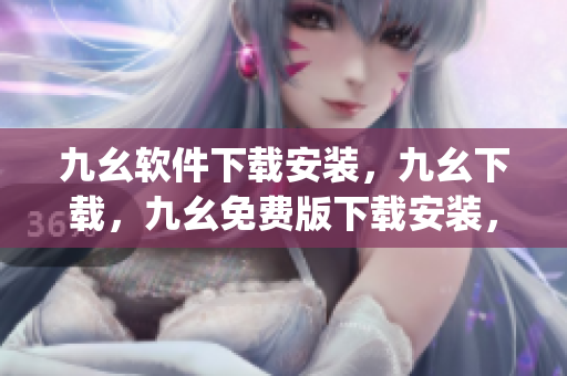 九幺软件下载安装，九幺下载，九幺免费版下载安装，九幺免费版网站nba，九幺 软件----ZqVAaFMPwflI